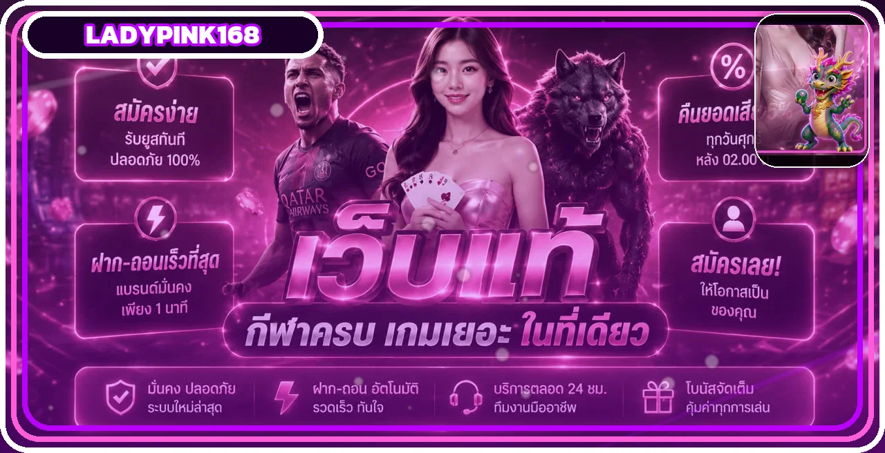 แบนเนอร์ Ladypink168 เว็บตรงและคู่มือใช้งาน