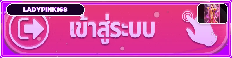ปุ่มเข้าสู่ระบบ Ladypink168 พร้อมกรอบนีออนสีชมพูม่วง