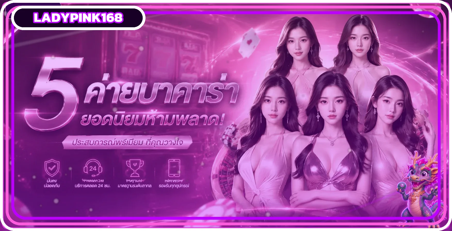 ภาพทางเข้า Ladypink168 พร้อมตัวละครเกมโทนชมพูม่วง