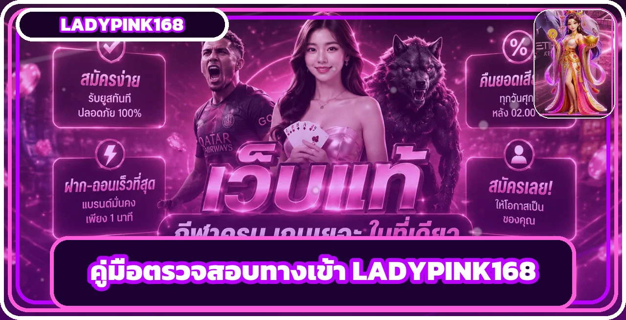 Ladypink168 ทางเข้าเว็บตรง ตรวจลิงก์ปลอม